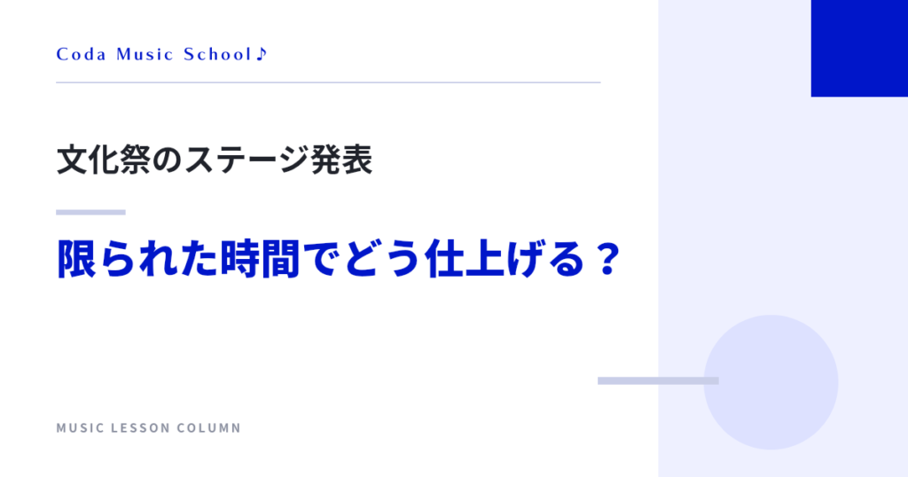 文化祭のステージ発表 限られた時間でどう仕上げる?