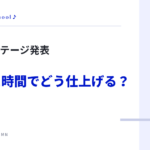 文化祭のステージ発表 限られた時間でどう仕上げる？