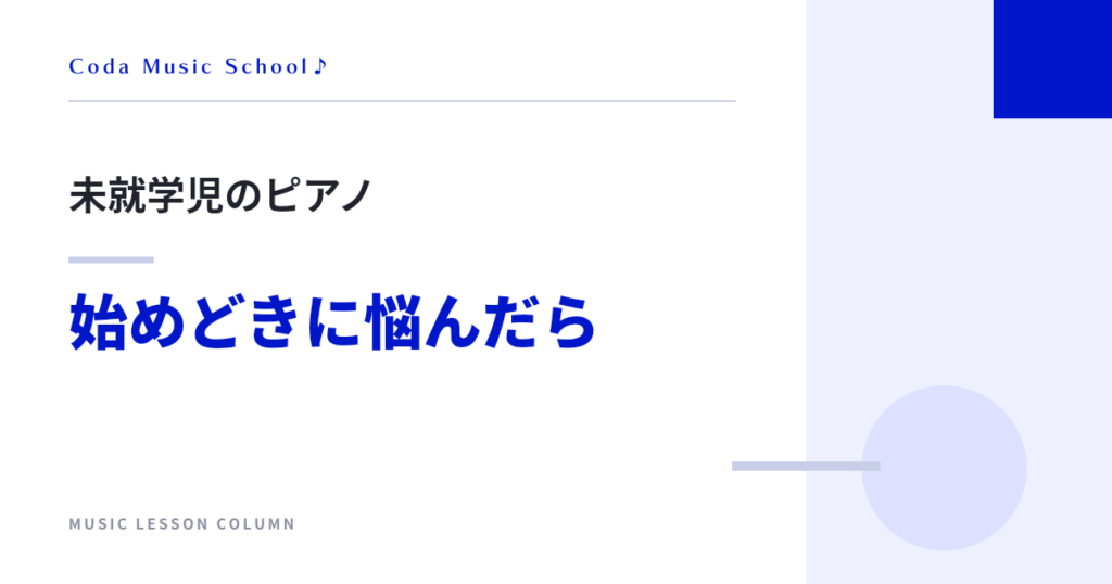 未就学児のピアノ 始めどきに悩んだら