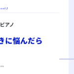 未就学児のピアノ 始めどきに悩んだら