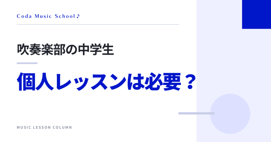 吹奏楽部の中学生 個人レッスンは必要？