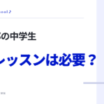 吹奏楽部の中学生 個人レッスンは必要？