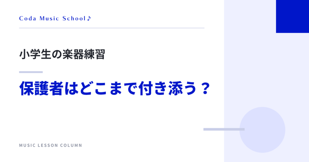 小学生の楽器練習 保護者はどこまで付き添う?
