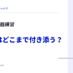 小学生の楽器練習 保護者はどこまで付き添う？